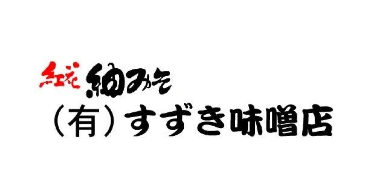 ㈲すずき味噌店